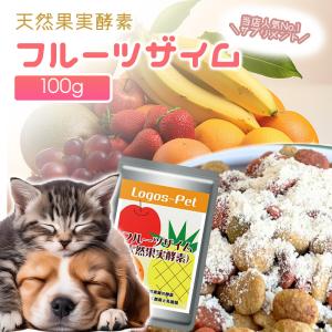 犬 猫 サプリ 賞味期限2025.01  天然果実酵素フルーツザイム ペット用 100g メール便   酵素サプリ 酵素 腸活 乳酸菌 善玉菌 犬 免活 サプリメント