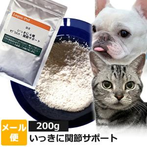 犬 猫 サプリ 国産 いっきに関節サポート ペット用 200g メール便  関節 ジョイント ケア オーガニック サプリメント