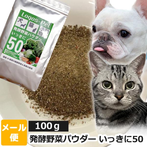 犬 猫 サプリ国産発酵野菜パウダー いっきに50 100gメール便 酵素サプリ 酵素 腸活 免活 乳...