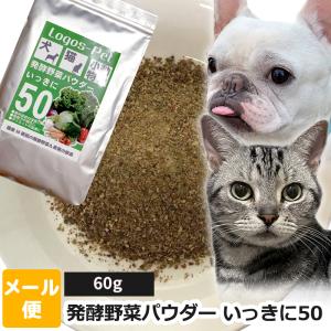 犬 猫 サプリメント サプリ国産発酵野菜パウダー いっきに50 ペット用 60gメール便  ペット用 酵素サプリ 酵素 腸活 免活 乳酸菌｜logos-pet