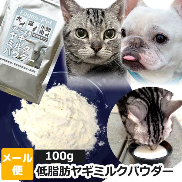 ヤギミルク 犬 猫 サプリ 無添加 オランダ王国産 低脂肪ヤギミルク パウダー ペット用 100gメ...