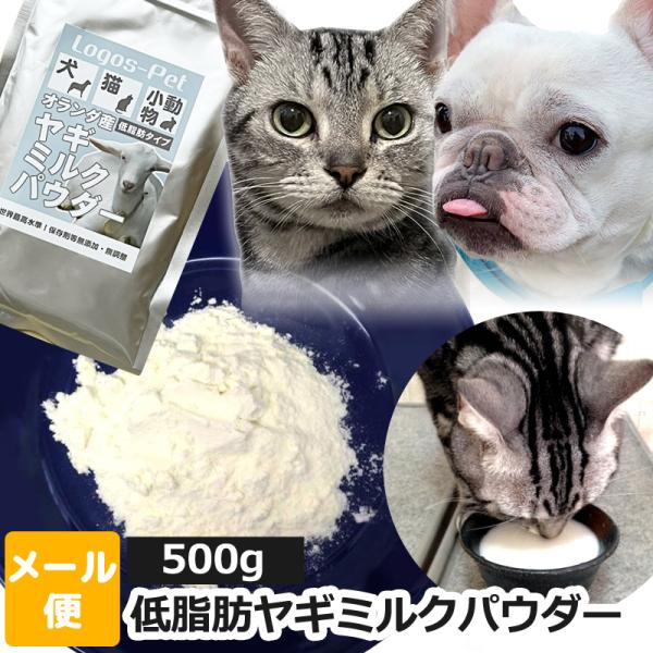 ヤギミルク 犬 猫 サプリ オランダ王国産 低脂肪ヤギミルク パウダー ペット用 500g メール便...