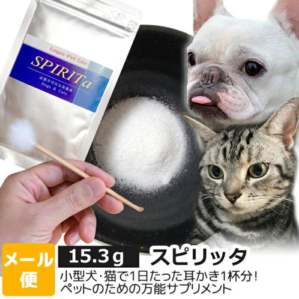 リニューアル 賞味期限2026/8 ロゴスペット SPIRIta（スピリッタ） 15.3g メール便...