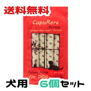 送料無料 クプレラ レティック　チキン＆スイートポテト（犬用） 18g×4本入り 6個セットメール便