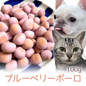 おやつ 無添加 国産 ブルーベリーボーロ 100g ロゴスペット 天然 犬用 猫用 猫 犬猫用 柔らかい やわらかい トリーツ オーガニック｜logos-pet