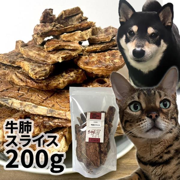 おやつ 無添加 国産（北海道産） 牛肺スライス 200g ロゴスペット 犬猫用 シニア 牛 ビーフ ...