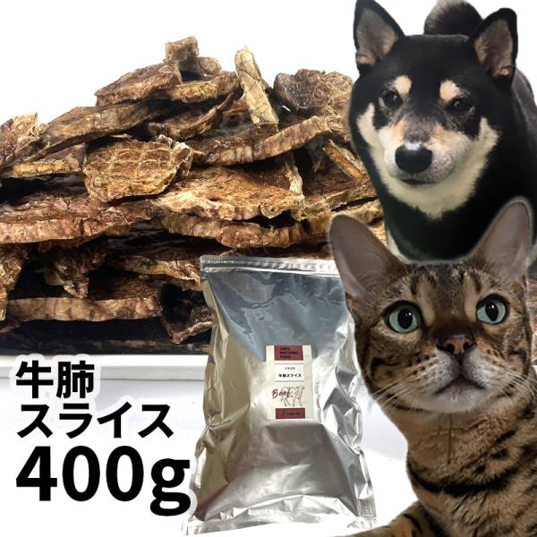 おやつ 無添加 国産（北海道産） 牛肺スライス 400g ロゴスペット 犬猫用 シニア 牛 ビーフ ...