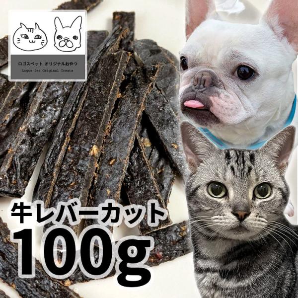 30%OFF おやつ 無添加 国産 牛レバーカット 100g ロゴスペット 天然 猫用おやつ 猫おや...