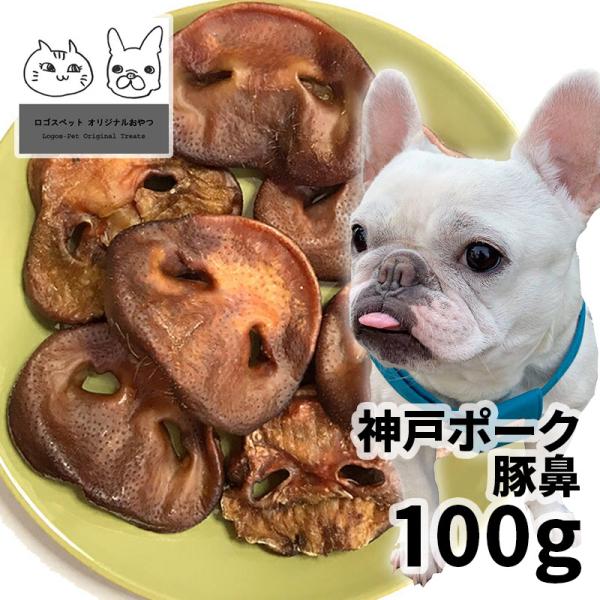 おやつ 無添加 国産（兵庫県産） 神戸ポーク豚鼻 犬用 100g ロゴスペット 天然 ぶた 豚肉 ポ...