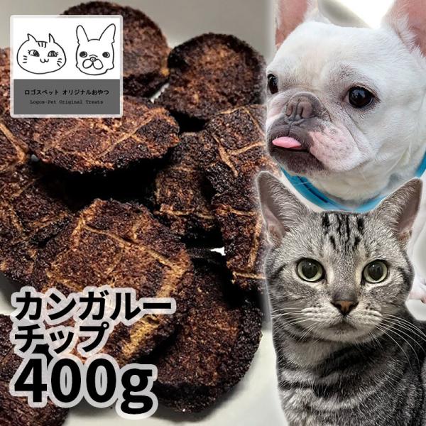 おやつ 無添加 豪州産（オーストラリア産） カンガルーチップ 400g ロゴスペット猫おやつ 犬用 ...