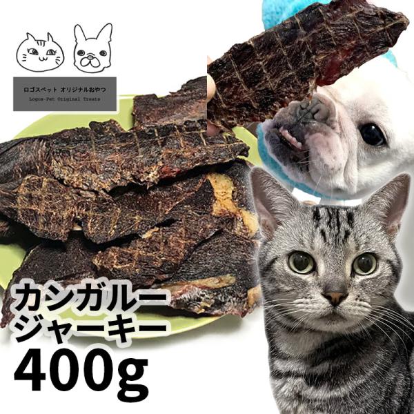 おやつ 無添加 豪州産（オーストラリア産） カンガルージャーキー 400g ロゴスペット猫おやつ 犬...