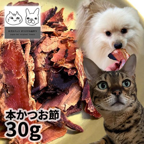 特売品 おやつ 無添加  国産 本かつお節 30g メール便  ロゴスペット 猫用おやつ 猫おやつ