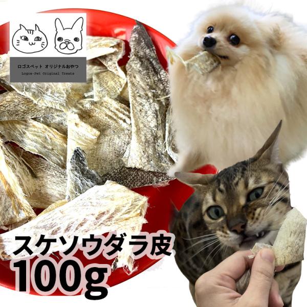 おやつ 無添加 国産（北海道産） スケソウダラ皮 100g ロゴスペット 猫用おやつ 猫おやつ 犬用...