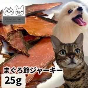 おやつ 無添加  国産 まぐろ節ジャーキー 25g メール便  ロゴスペット猫おやつ 犬用 猫用 犬...