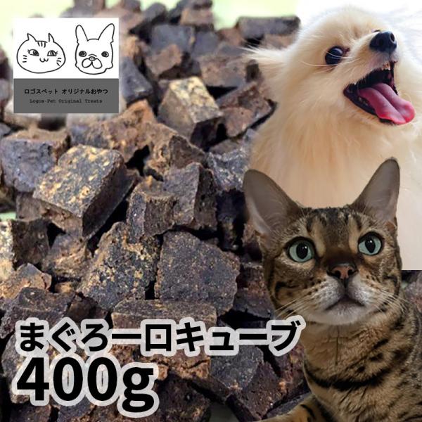 おやつ 無添加 国産 まぐろ一口キューブ 400g ロゴスペット猫用おやつ 猫おやつ 犬用 猫用 犬...