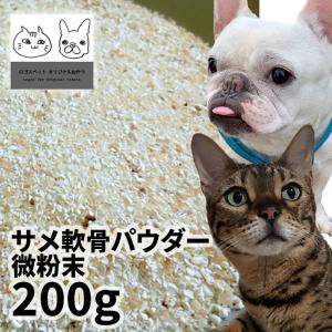 おやつ 無添加 国産サメ軟骨パウダー微粉末 犬用 200g ロゴスペット ペット犬猫用 シニア 鮫 コンドロイチン グルコサミン コラーゲン トリーツ｜logos-pet