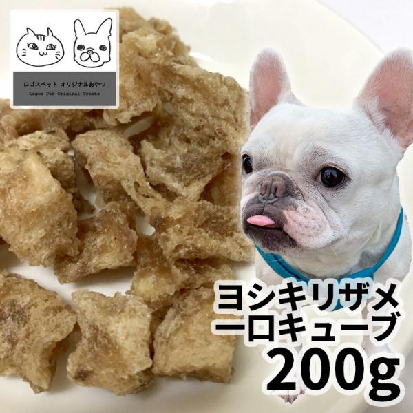 おやつ 無添加 国産 ヨシキリザメ一口キューブ 犬用 200g ロゴスペット 犬用 シニア 鮫 コン...