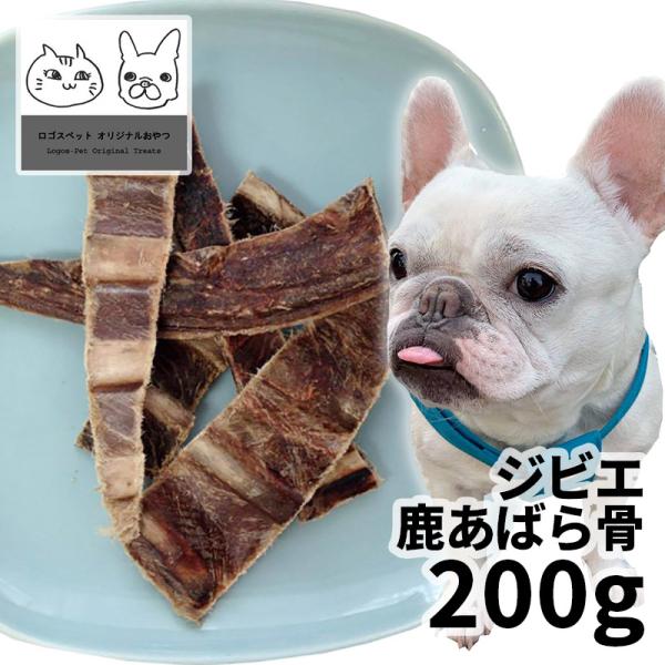 おやつ 無添加 国産（広島県産）ジビエ鹿あばら骨（柔らかめ） 犬用 200g  ロゴスペット 鹿 犬...