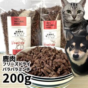 おやつ 無添加 国産 鹿肉フリーズドライ FD パラパラミンチ 200g（100g×2個） 低温熟成鹿シリーズ ロゴスペット 鹿 ジビエ 犬用猫おやつ 猫用犬猫用 シニア