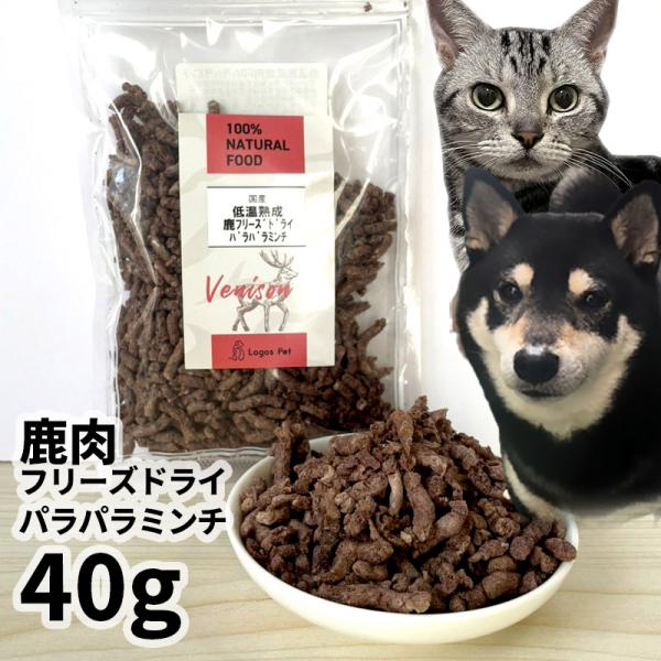 20%OFF おやつ 無添加 国産 鹿肉フリーズドライ FD パラパラミンチ 40g 低温熟成鹿シリ...