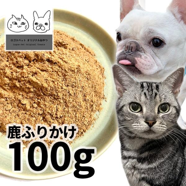 20%OFF メール便 おやつ 無添加  国産 鹿ふりかけ 犬用 100g 低温熟成鹿シリーズ ロゴ...