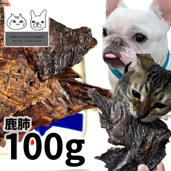 おやつ 無添加 国産 鹿肺 100g ロゴスペット ジビエ 犬用 猫用おやつ 猫おやつ 猫用犬猫用 ...