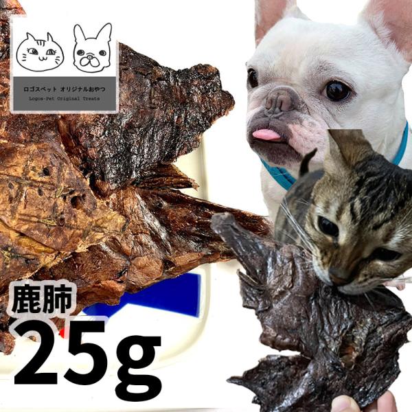 30%OFF おやつ 無添加  国産 鹿肺 犬猫用 25g メール便  ロゴスペット ジビエ犬猫用 ...