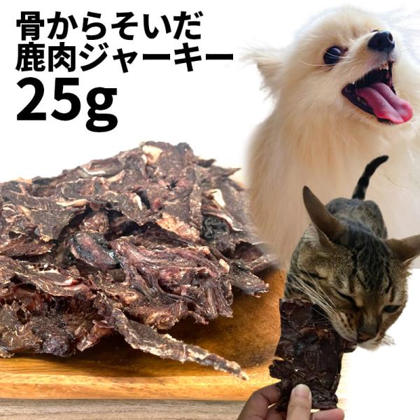 50%OFF おやつ 無添加  国産 骨からそいだ鹿肉ジャーキー 犬用 25g 低温熟成鹿シリーズ ...