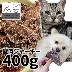 おやつ 無添加 国産 鹿肉ジャーキー 犬用 400g 低温熟成鹿シリーズ ロゴスペット 鹿 ジビエ 犬用猫おやつ 猫用犬猫用 シニア 鹿系 アレルギー 柔らかい｜logos-pet