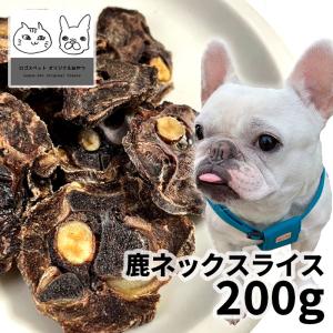 おやつ 無添加 国産 鹿ネックスライス 200g ロゴスペット 天然 ジビエ 犬用 オヤツ シニア 鹿 鹿系 アレルギー アレルギー対応 ガム 硬い｜logos-pet