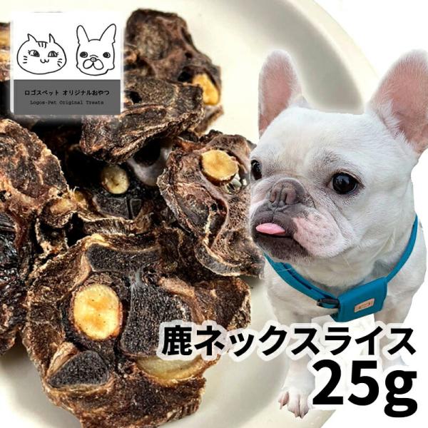 30%OFF おやつ 無添加  国産 鹿ネックスライス 25g メール便  ロゴスペット ジビエ 犬...