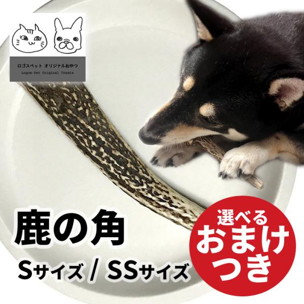 おやつ 無添加 鹿の角 国産 犬用 Sサイズ 鹿 シカ デンタル 歯磨き ハミガキ 歯石 ジビエ 鹿...