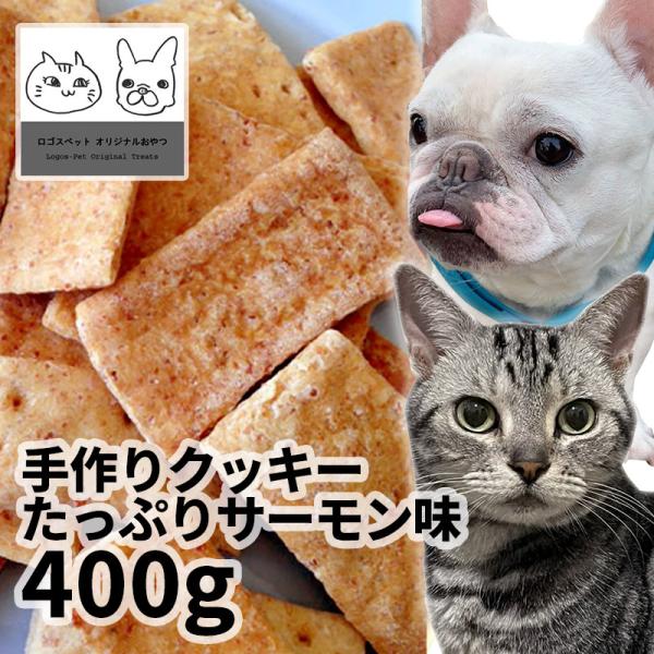 おやつ 無添加 国産 ペット用手作りクッキーたっぷりサーモン味 400g ロゴスペット犬用 シニア ...