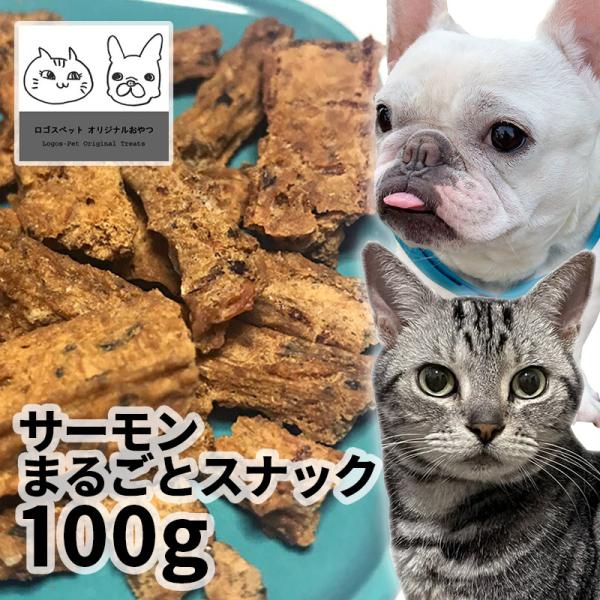 おやつ 無添加 国産（北海道産） サーモンまるごとスナック 100g  ロゴスペット 訳あり わけあ...