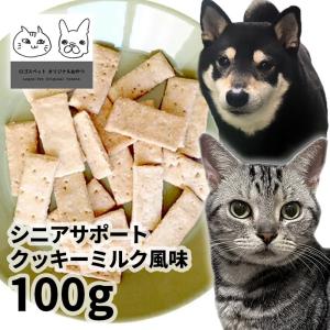 おやつ 無添加 国産 シニアサポートクッキーミルク風味 100g ロゴスペット  犬用 猫用 犬猫用 シニア用 パピー 成犬ビスケット クッキー｜logos-pet