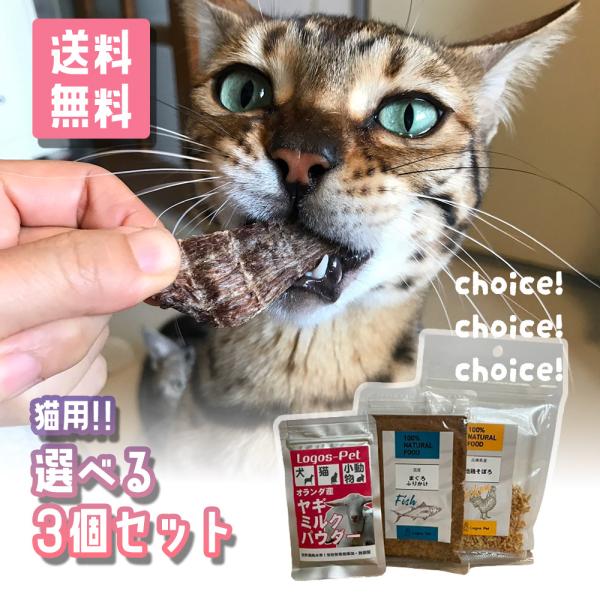 猫 犬 おやつ 無添加ペット 国産 40種類から選べる3個セット   食べやすい 試せる 少量 小分...