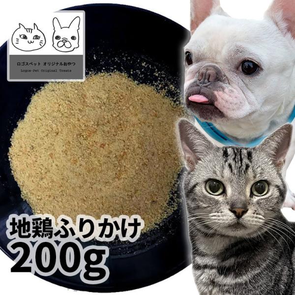 おやつ 無添加 国産（兵庫県産） 地鶏ふりかけ 200g ロゴスペット ジビエ 犬猫用 シニア 鶏の...