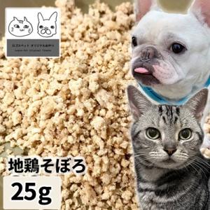 おやつ 無添加  国産（兵庫県産） 地鶏そぼろ 25g メール便  ロゴスペット ジビエ 犬猫用 シ...