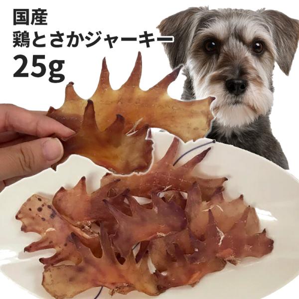 50%OFF おやつ 無添加  国産 鶏とさかジャーキー 犬用 25g ロゴスペット ジビエ 犬用 ...