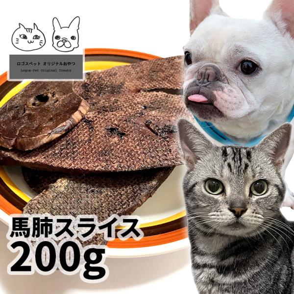 おやつ 無添加 モンゴル産 馬肺スライス 200g ロゴスペット 犬猫用 シニア アレルギー 柔らか...