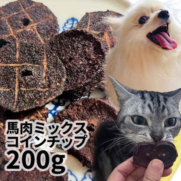 新商品 国産 馬肉ミックスコインチップ 200g ロゴスペット 無添加 天然 犬用おやつ 犬おやつ ...