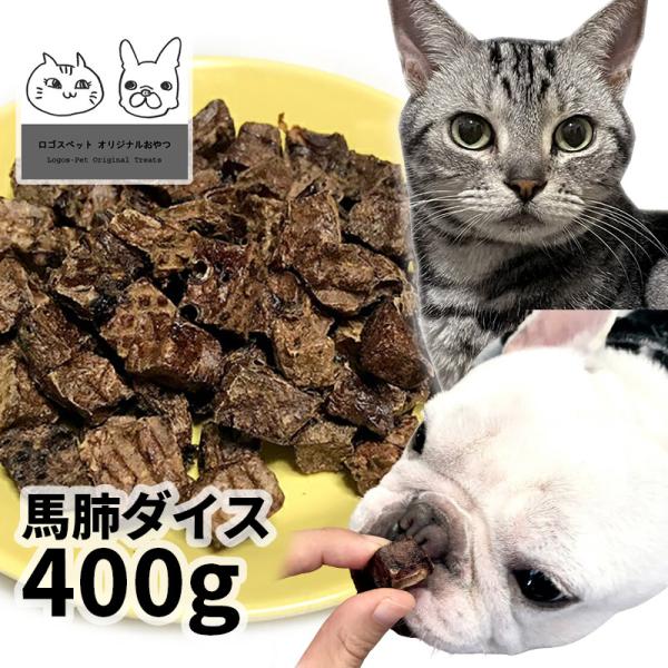 おやつ 無添加 モンゴル産 馬肺ダイス 400g ロゴスペット 犬用 猫用おやつ 猫用犬猫用 シニア...