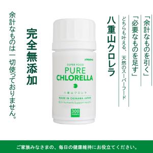 無添加ヤエヤマクロレラPure Chlorella（ピュアクロレラ)