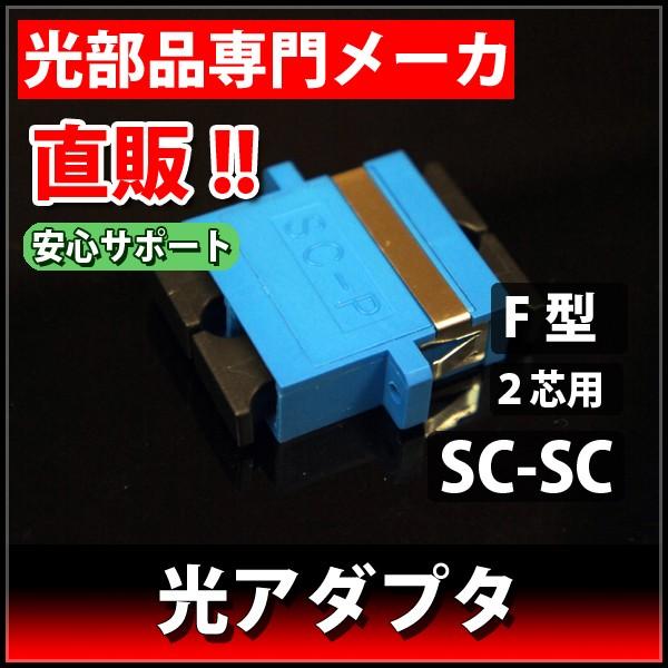 光アダプタ SCコネクタ用 2心 横型 LAD-2SC/PC-F