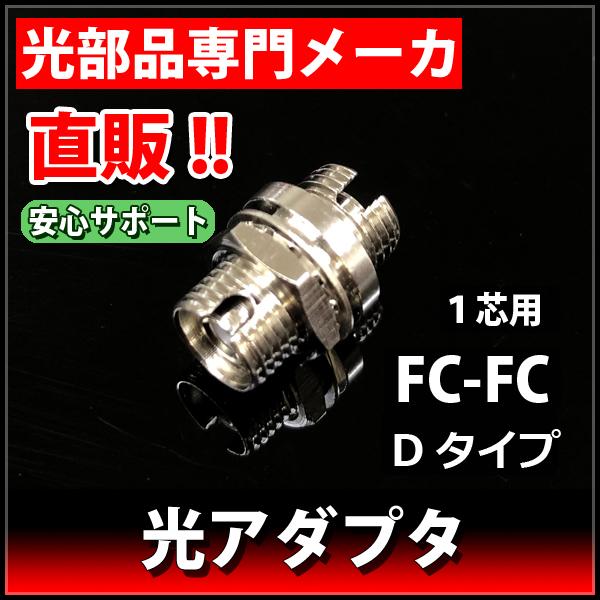 光アダプタ FCコネクタ用 Dタイプ 単心 LAD-FC/PC-D