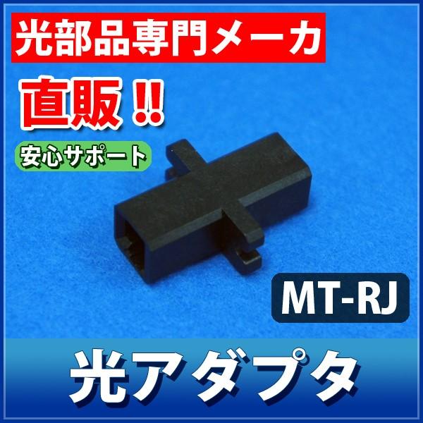 光アダプタ MTRJコネクタ用 2心 LAD-MTRJ