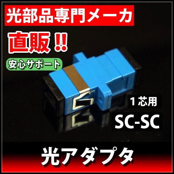 光アダプタ SCコネクタ用 単心 LAD-SC/PC