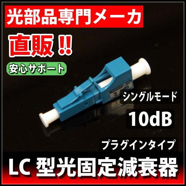 光固定減衰器　10dB　LCプラグインタイプ　シングルモード
