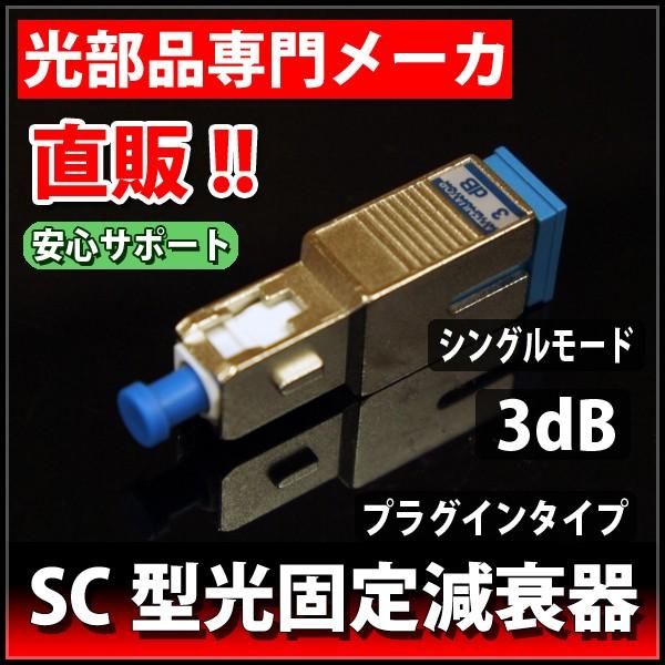 光固定減衰器　3dB　SCプラグインタイプ　シングルモード　