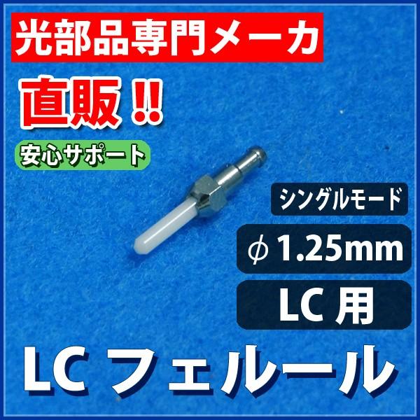 LC用ジルコニアフェルール　LC/SM　フランジ付き φ1.25mm [安心サポート]　LF-LC-...